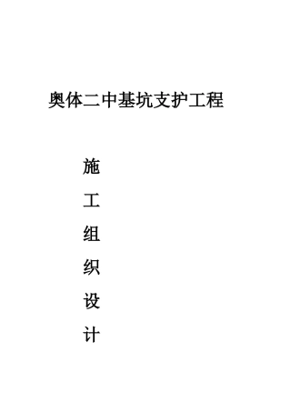 奥体二中基坑支护施工组织设计