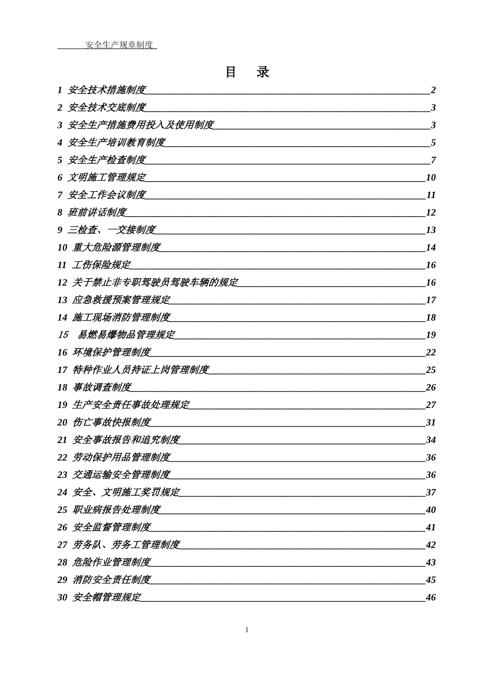 安全生产规章制度汇编(DOC 62页)_第2页