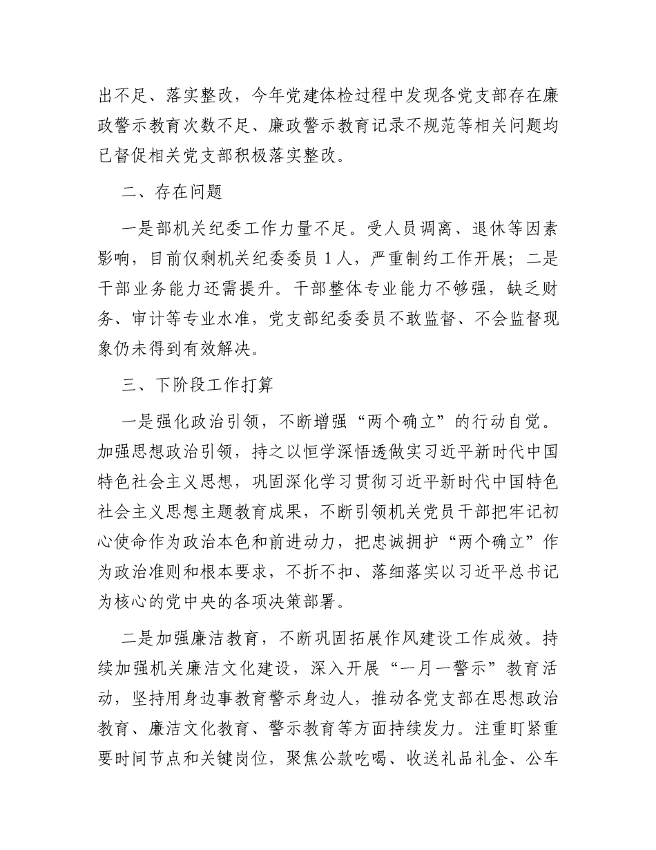 2023年度机关纪委工作总结_第3页