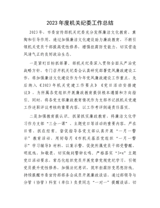 2023年度机关纪委工作总结