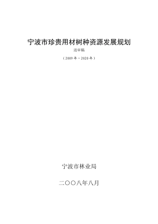 宁波市珍贵用材树种资源发展规划