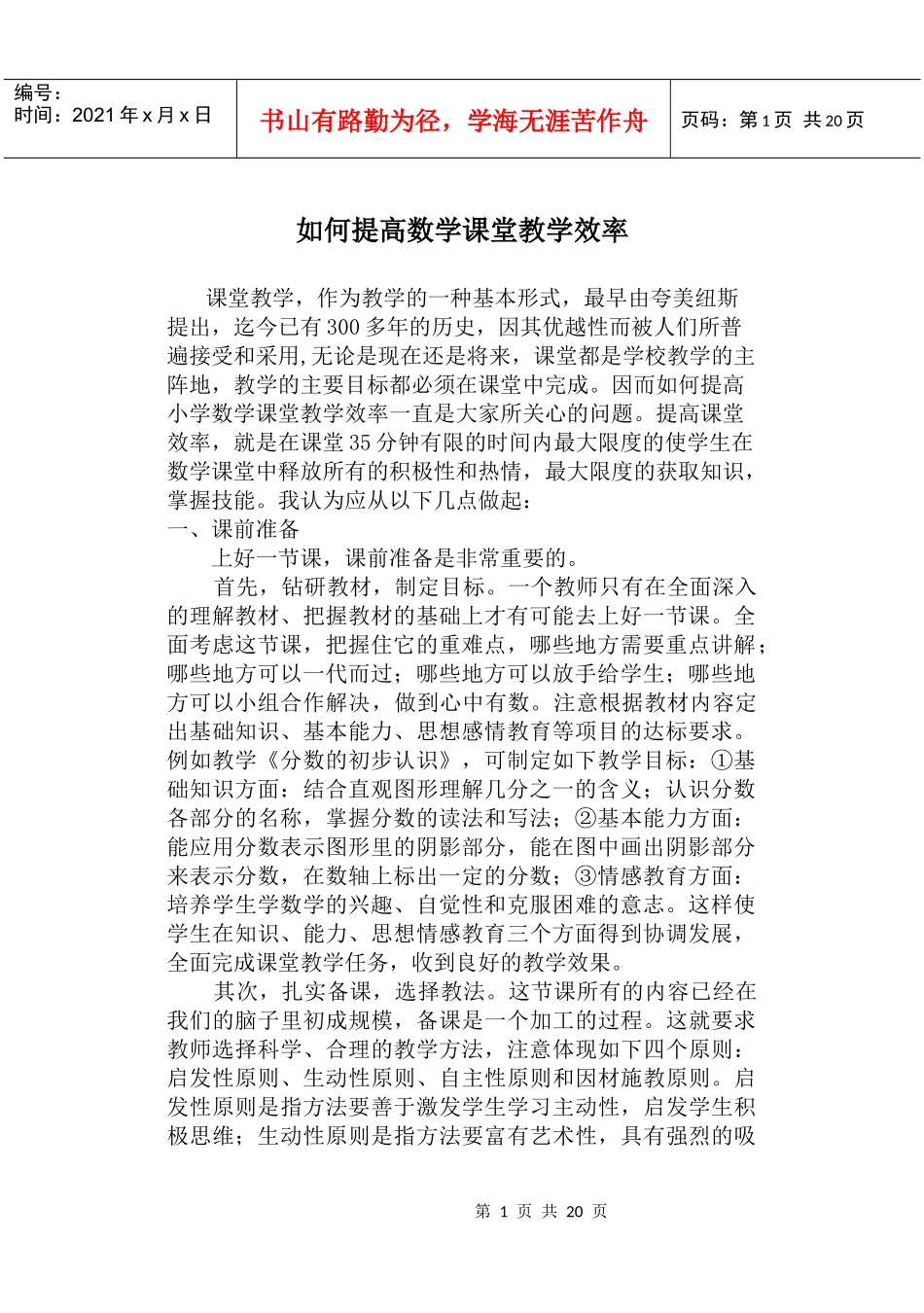 如何提高数学课堂教学效率_第1页