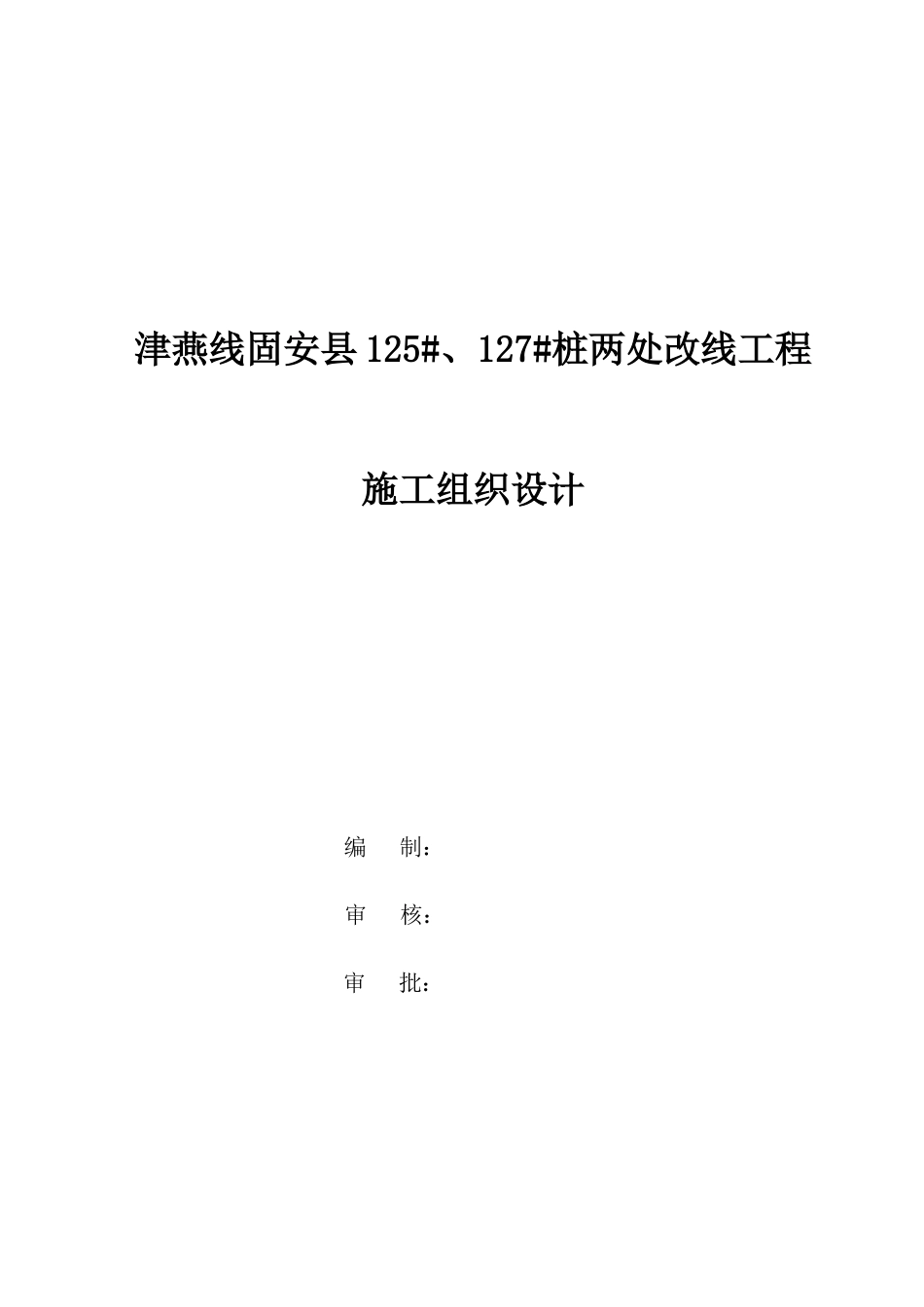 改线工程施工组织设计概述_第1页