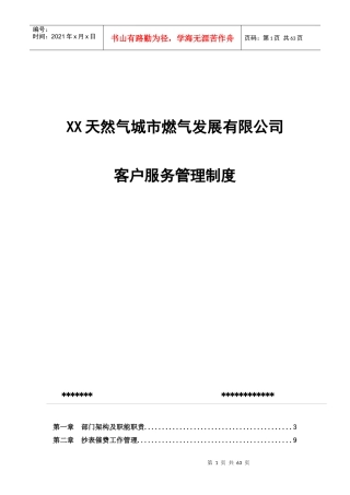 天然气公司客户服务部管理制度
