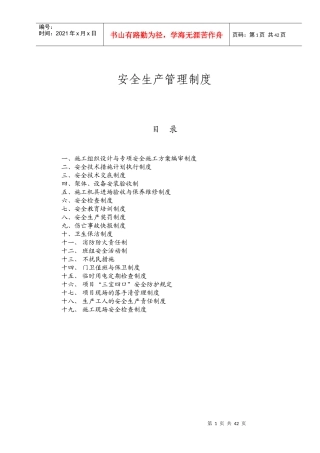 安全生产管理制度综合版01