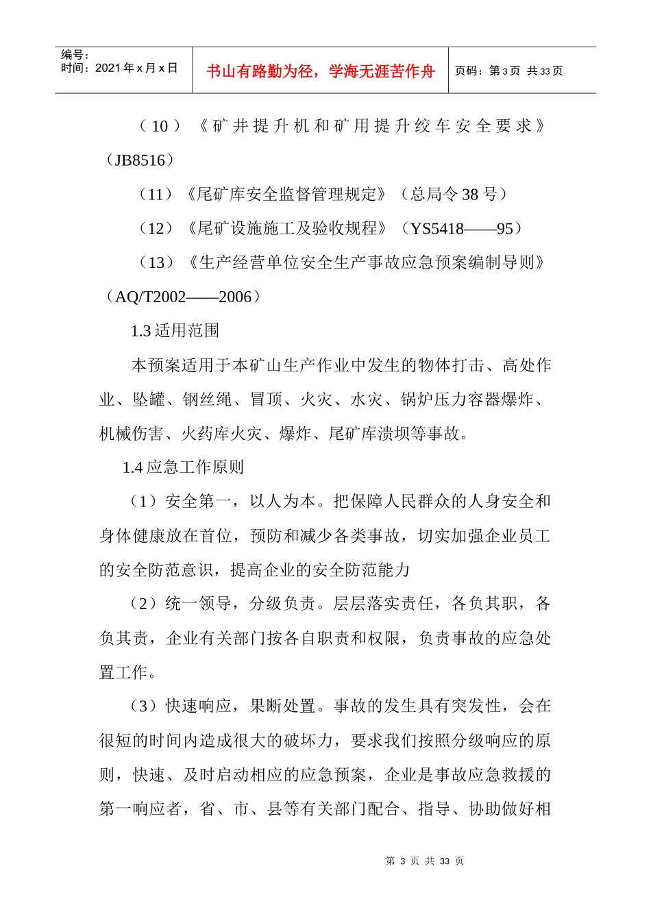 安全生产事故应急预案17344894_第3页