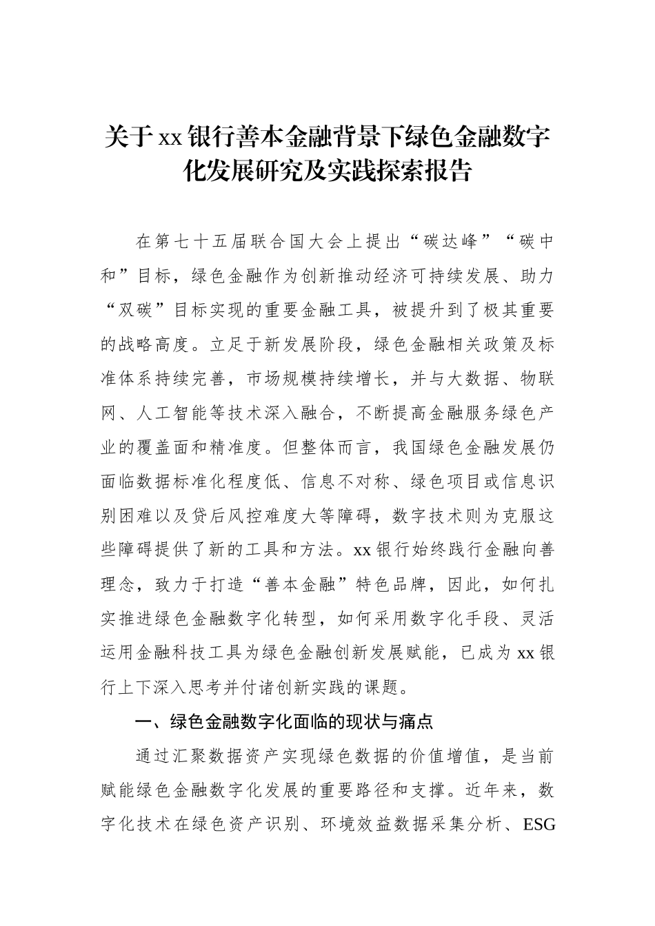 关于xx银行善本金融背景下绿色金融数字化发展研究及实践探索报告_第1页