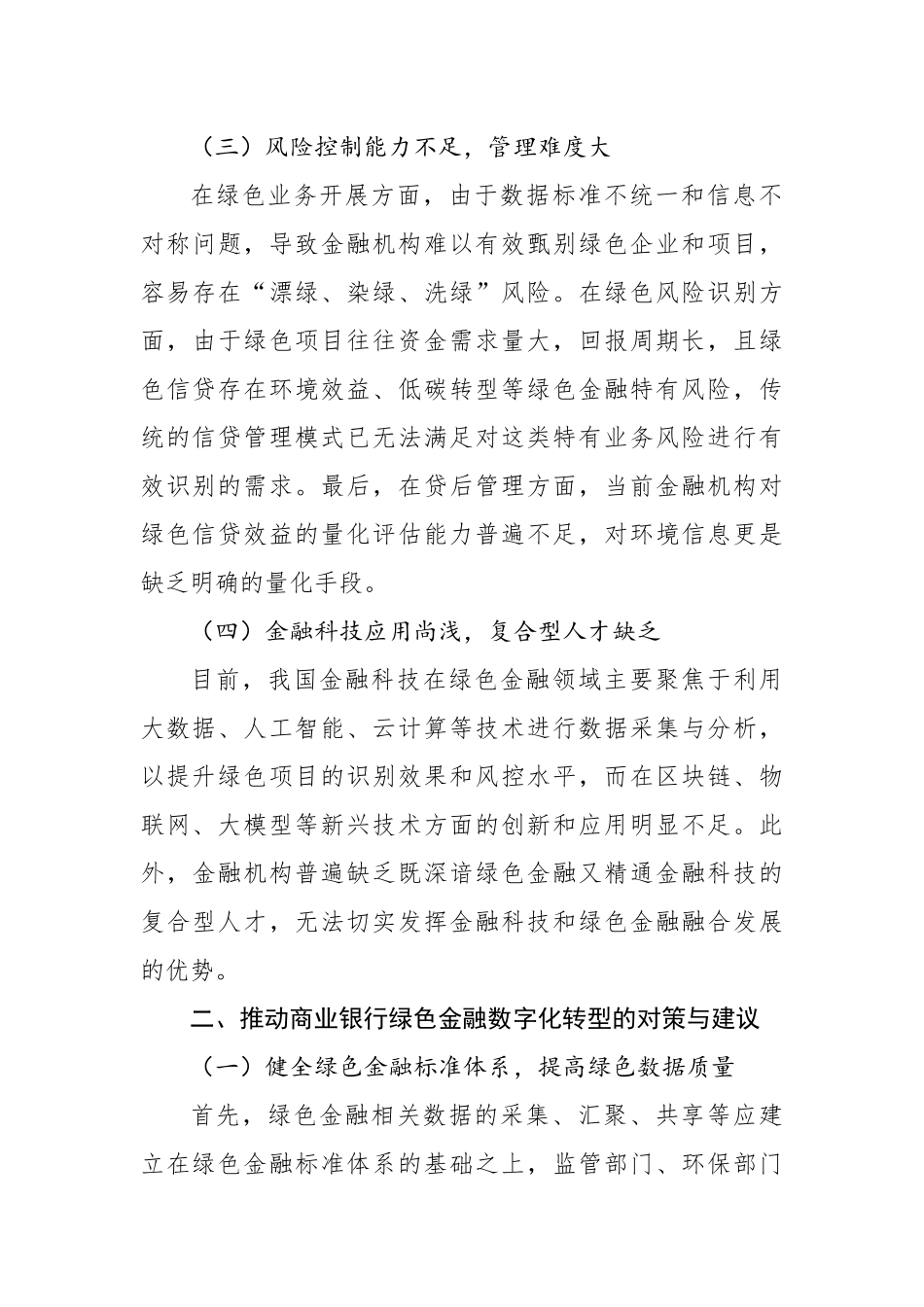 关于xx银行善本金融背景下绿色金融数字化发展研究及实践探索报告_第3页