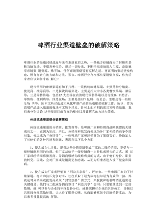 啤酒行业渠道壁垒的破解策略