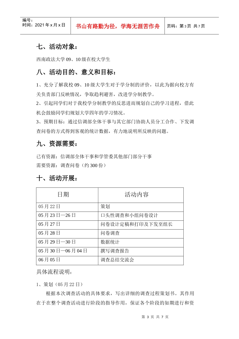 学分制问卷调查策划书1_第3页
