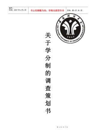 学分制问卷调查策划书1