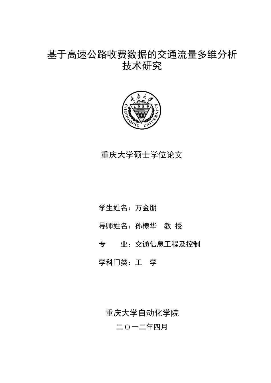 基于高速公路收费数据的交通流量多维分析技术研究_第1页