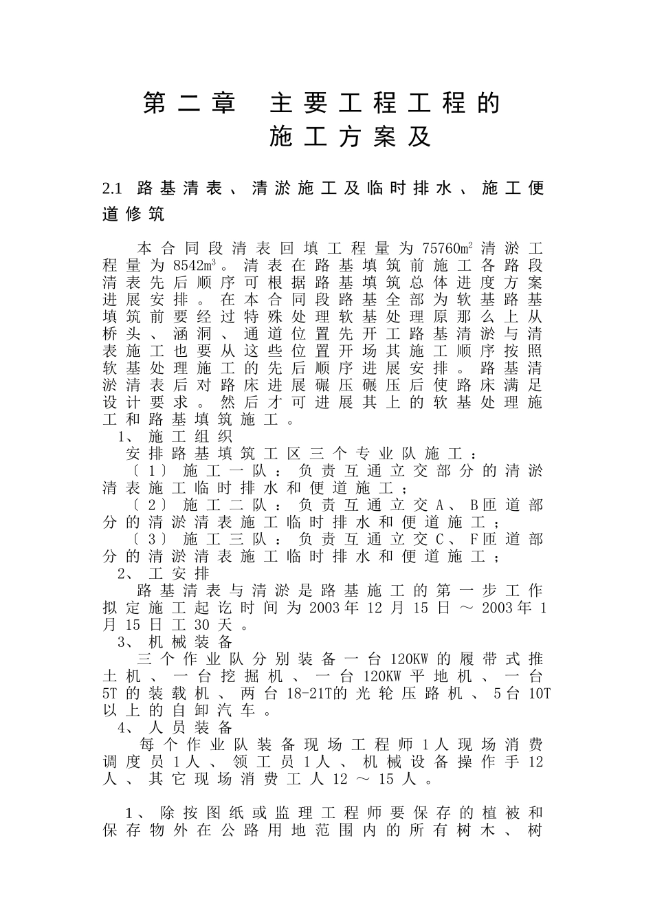 路基清表方案_第1页