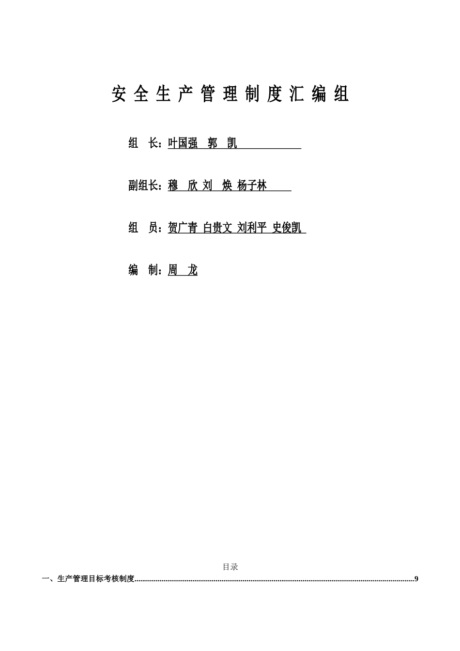 安全生产管理制度(2018最新版)_第2页