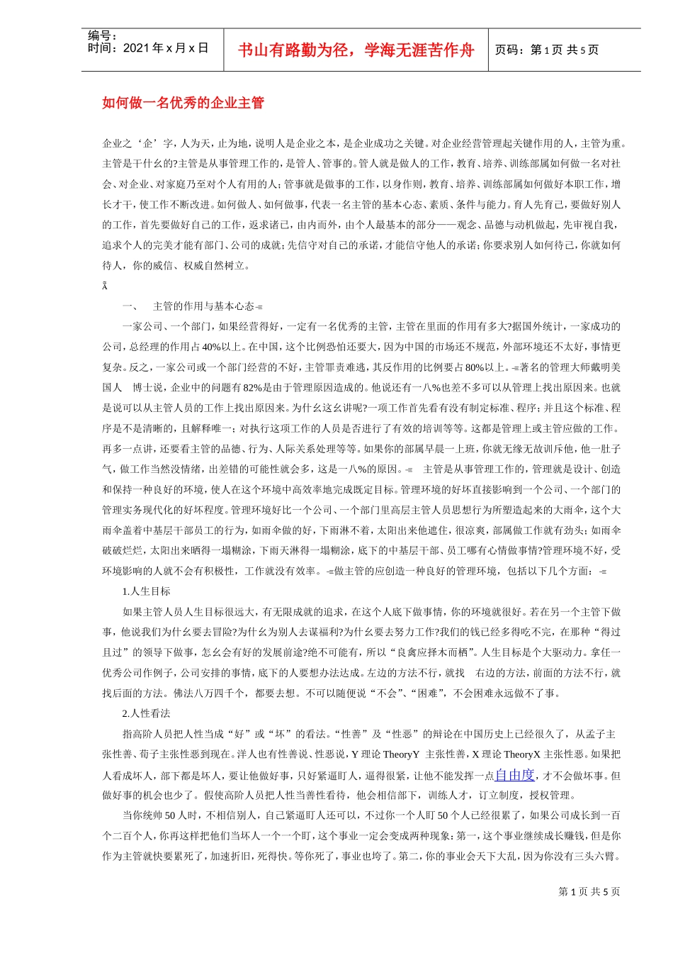 如何做一名出色的企业主管_第1页