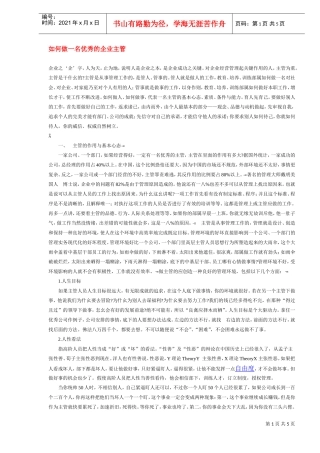 如何做一名出色的企业主管