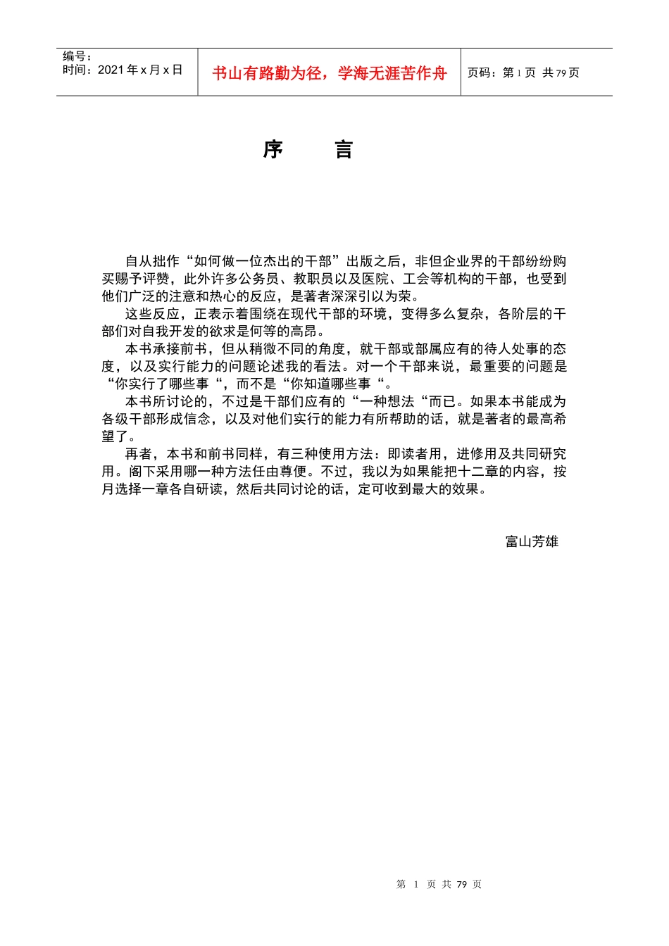 如何做一位杰出的干部（下）_第1页