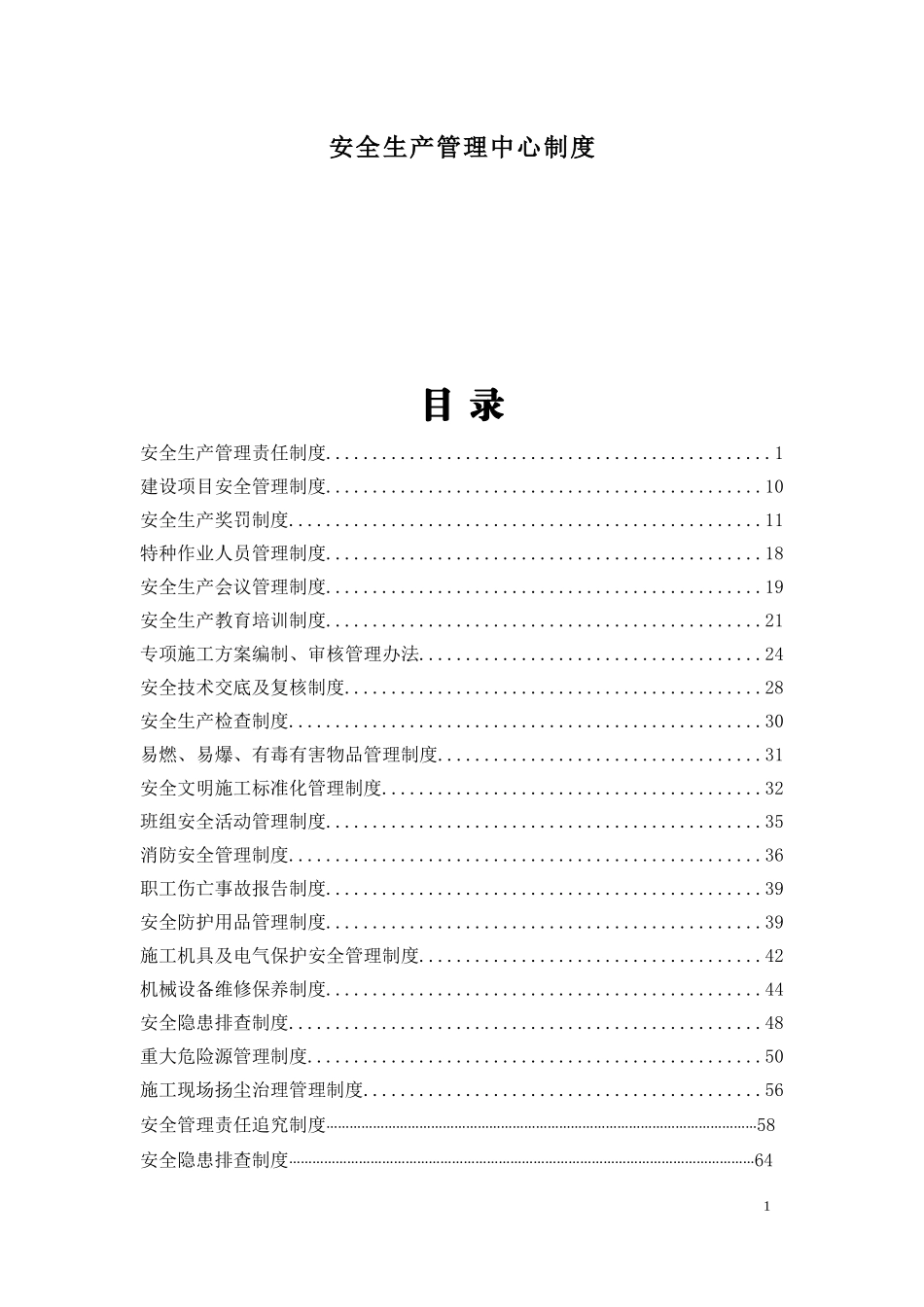 安全生产管理中心制度_第2页