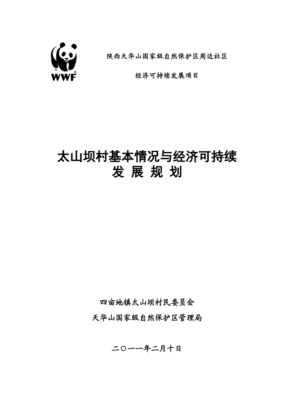 太山坝社区发展规划修改稿_第1页