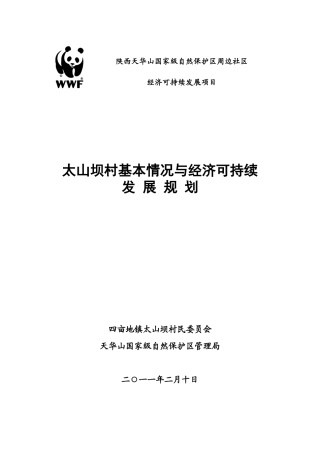 太山坝社区发展规划修改稿