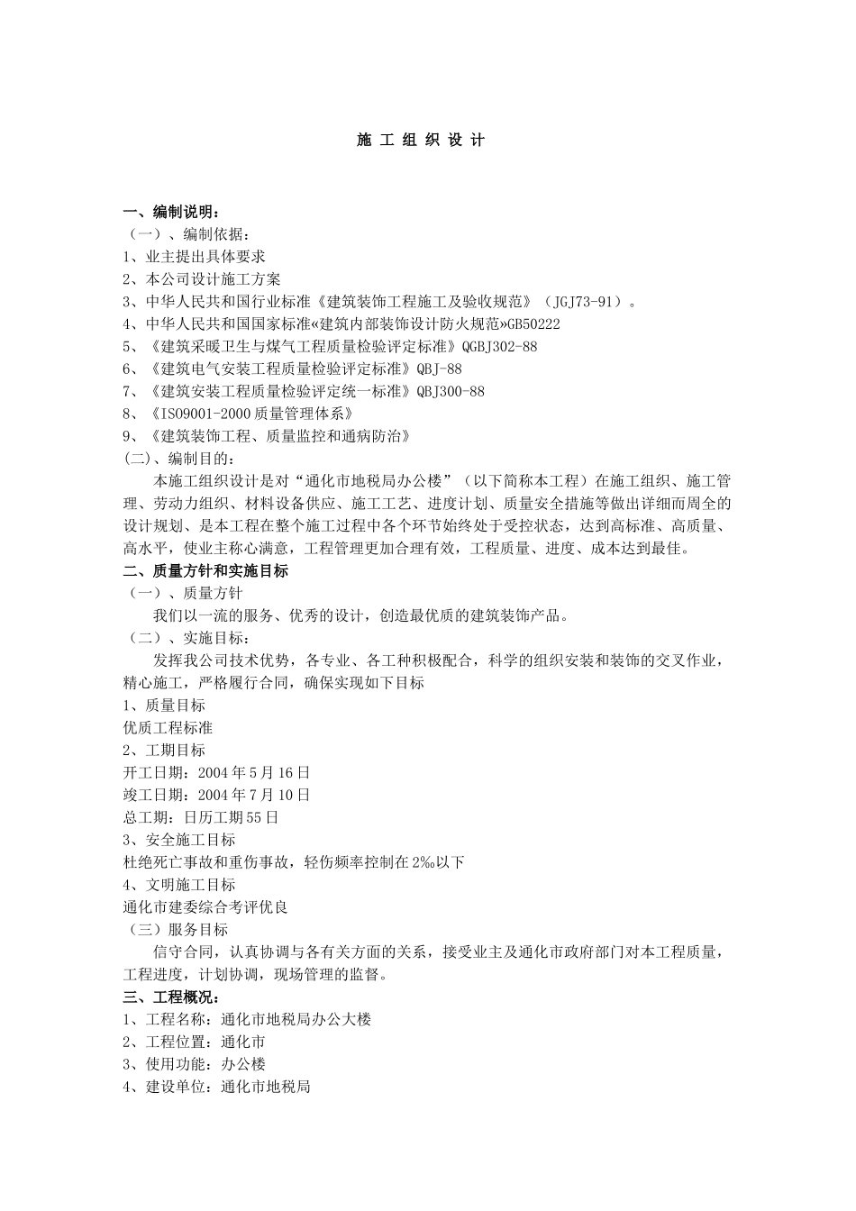 房地产开发建设施工组织设计_第1页