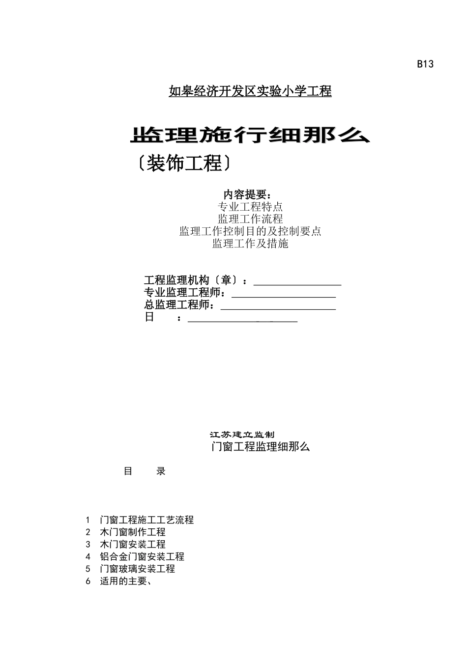 如皋经济开发区实验小学门窗装饰工程监理实施细则_第1页