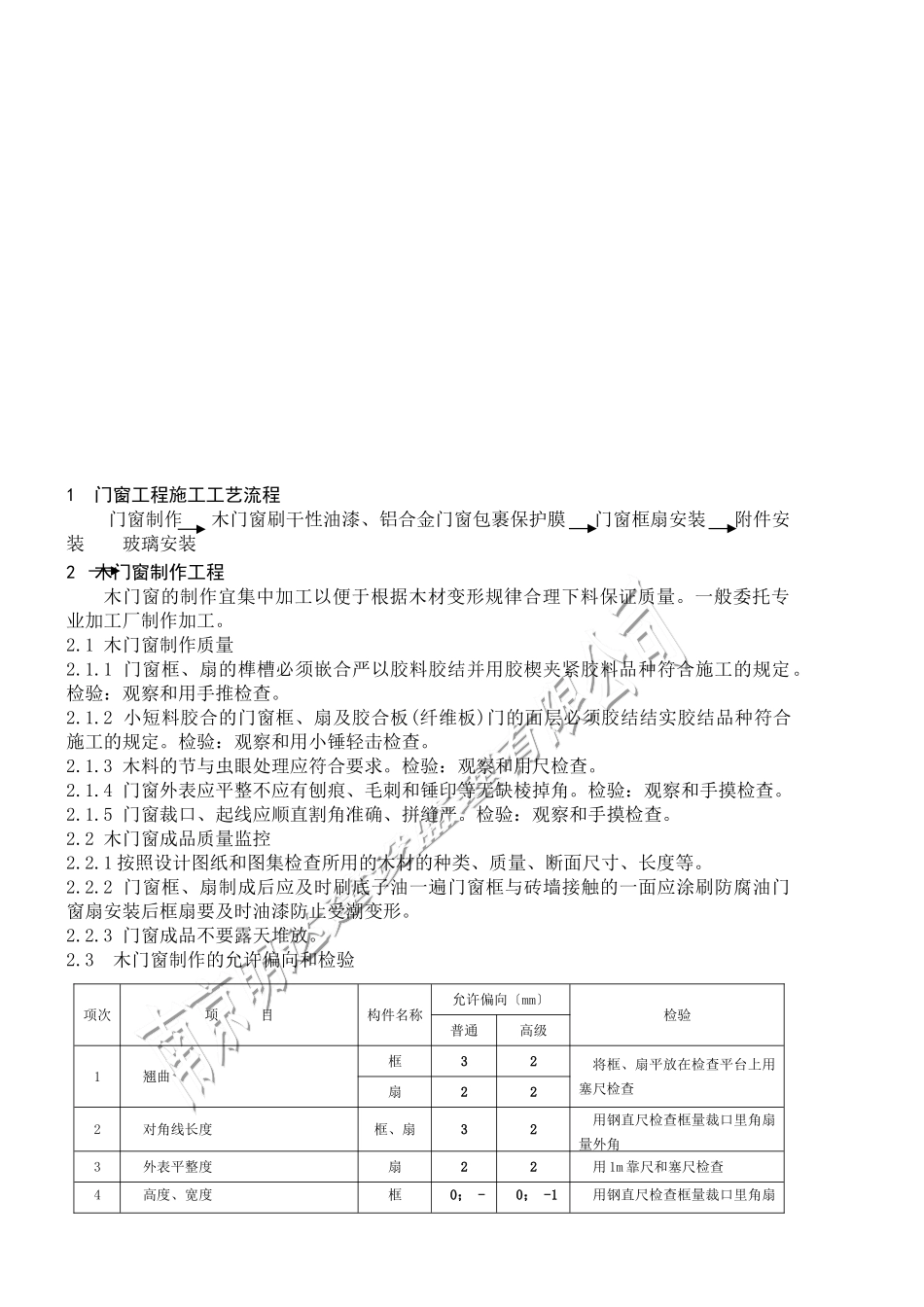 如皋经济开发区实验小学门窗装饰工程监理实施细则_第2页