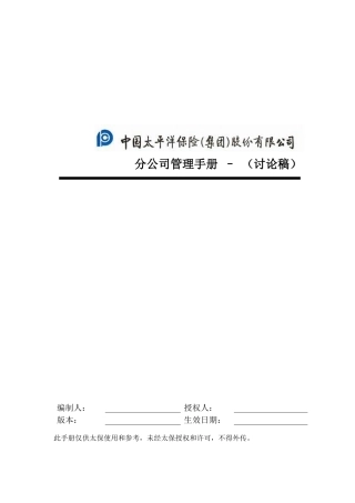 太平洋保险分公司管理手册