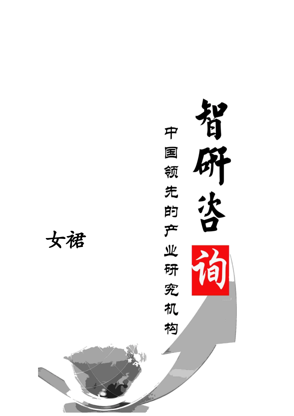 女裙行业深度调研与投资潜力研究报告_第1页