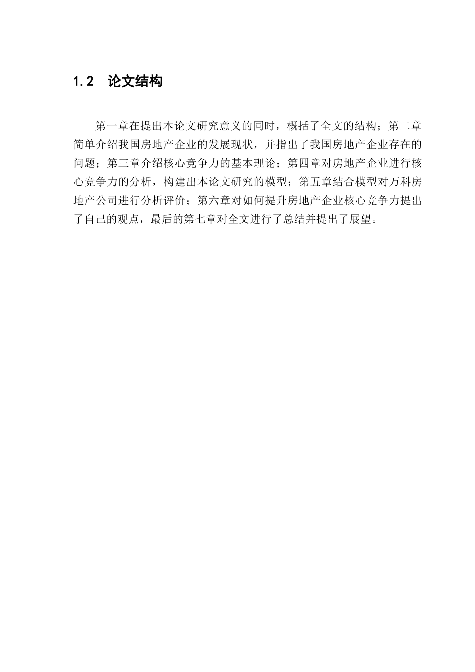 房地产企业核心竞争力的研究课程_第3页