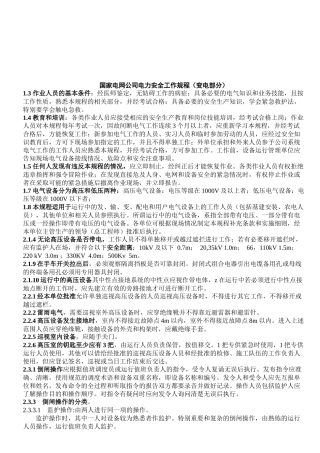 国家电网公司电力安全规程