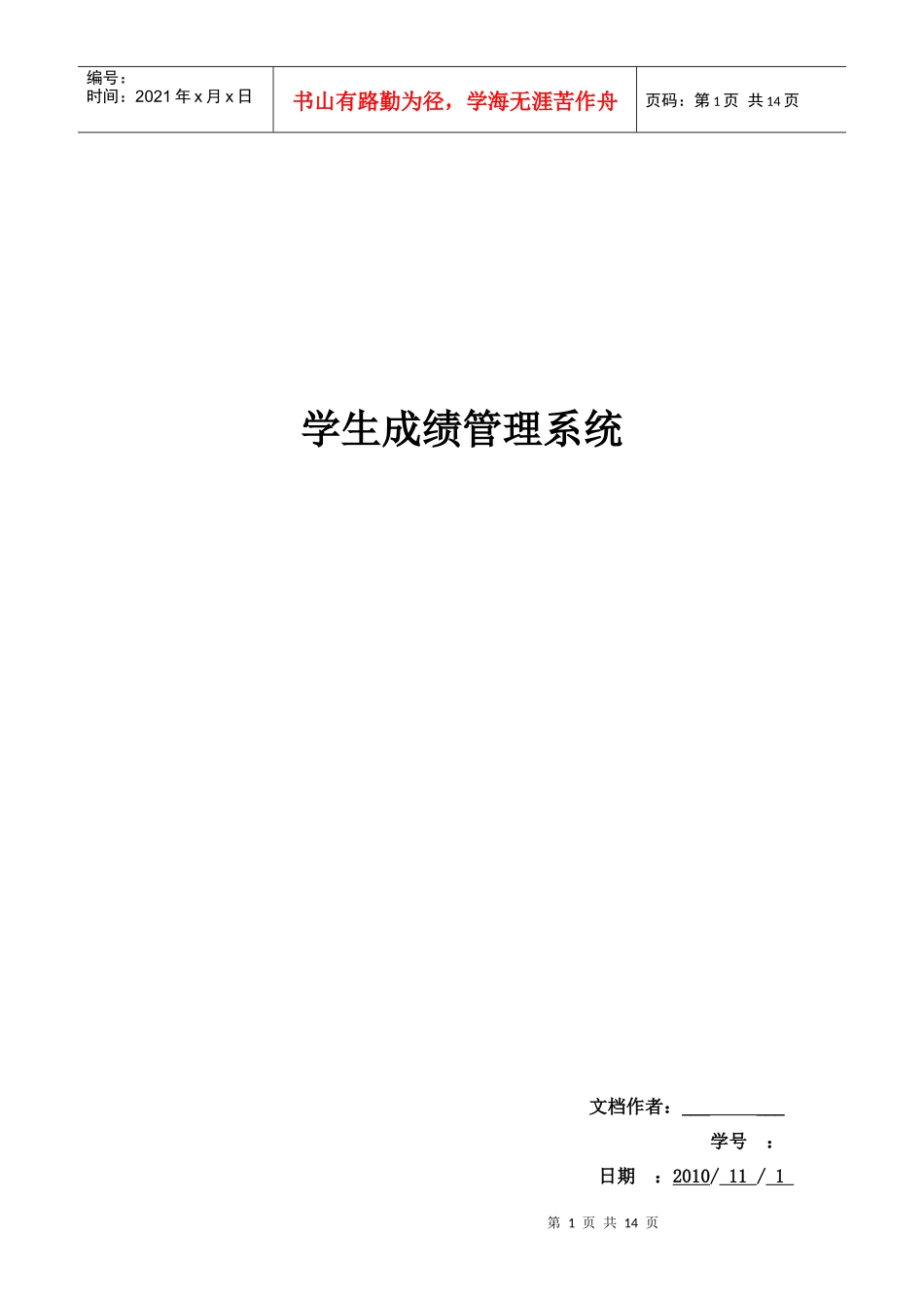 学生成绩管理系统项目开发计划_第1页