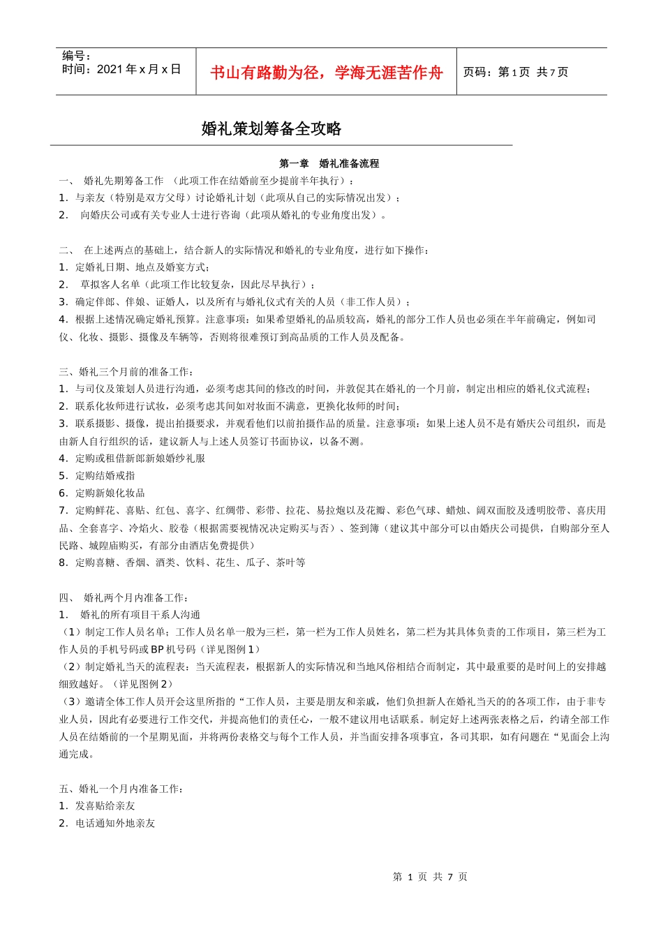 婚礼策划筹备全攻略_第1页