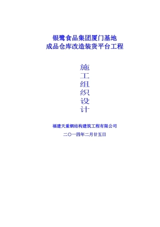 厦门银鹭基地成品仓库改造工程施工组织设计