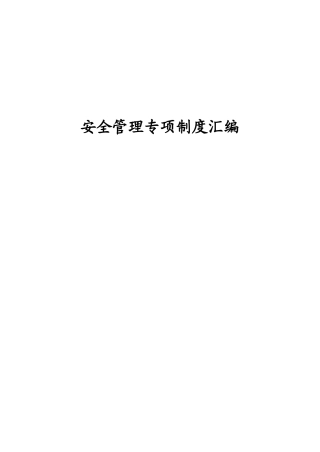 安全措施资金管理制度