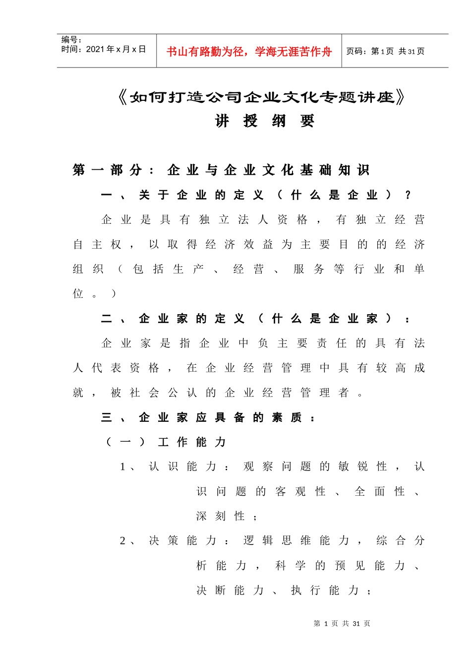 如何打造公司企业文化_第1页