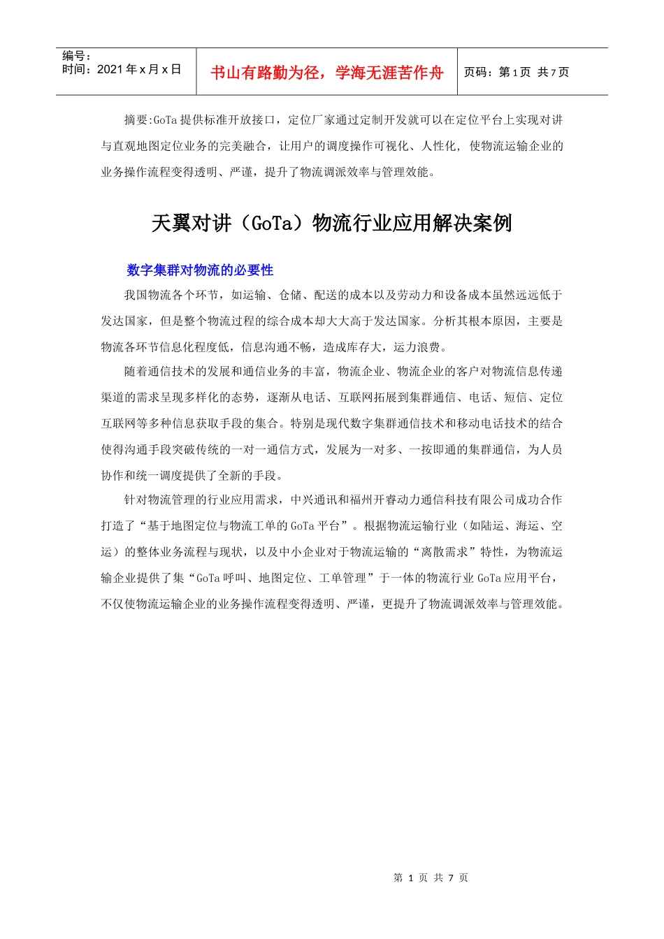天翼对讲(GoTa)物流行业应用解决案例XXXX0412_第1页