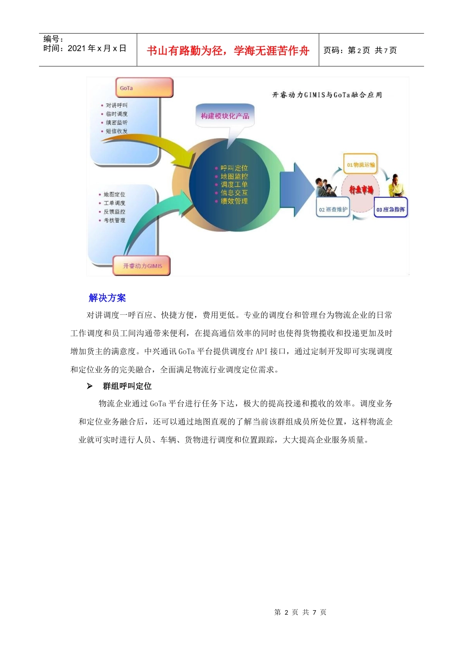 天翼对讲(GoTa)物流行业应用解决案例XXXX0412_第2页