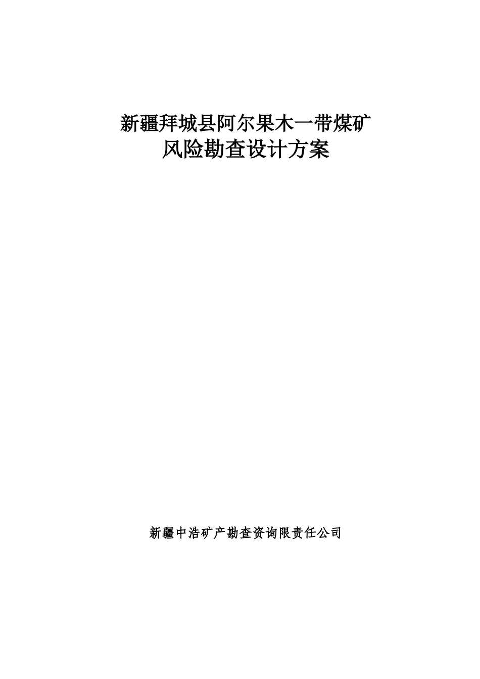 拜城县阿尔果木煤矿风险勘查设计_第1页
