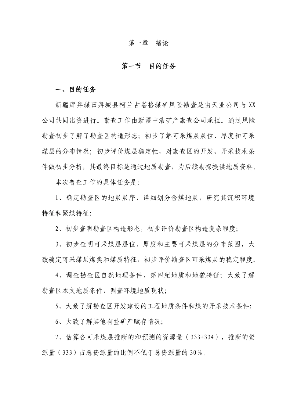 拜城县阿尔果木煤矿风险勘查设计_第2页