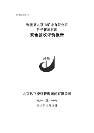 弥渡县九顶山矿业有限公司竹子箐尾矿库安全验收评价报