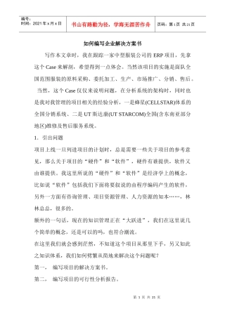 如何编写企业解决方案书