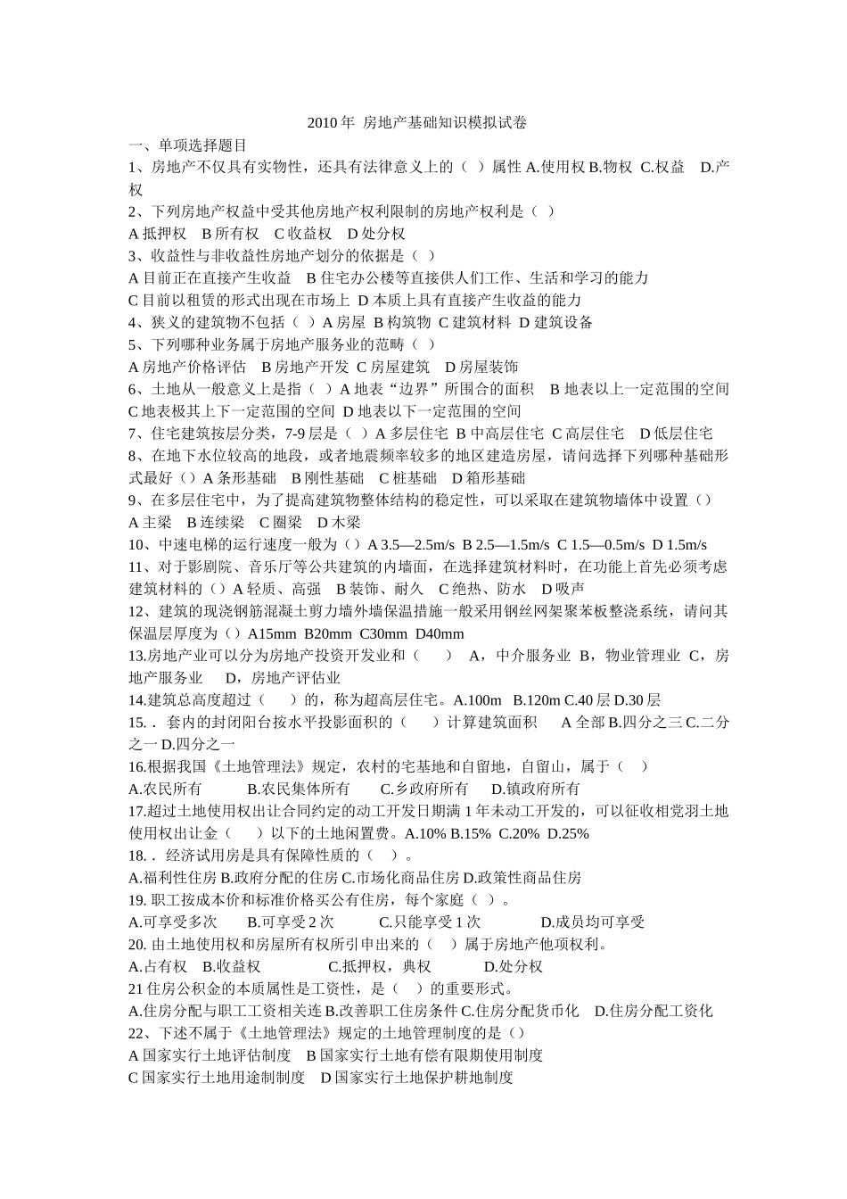 房地产基础知识XXXX模拟试卷_第1页