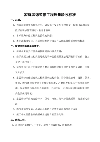 家庭装饰装修工程质量验收标准