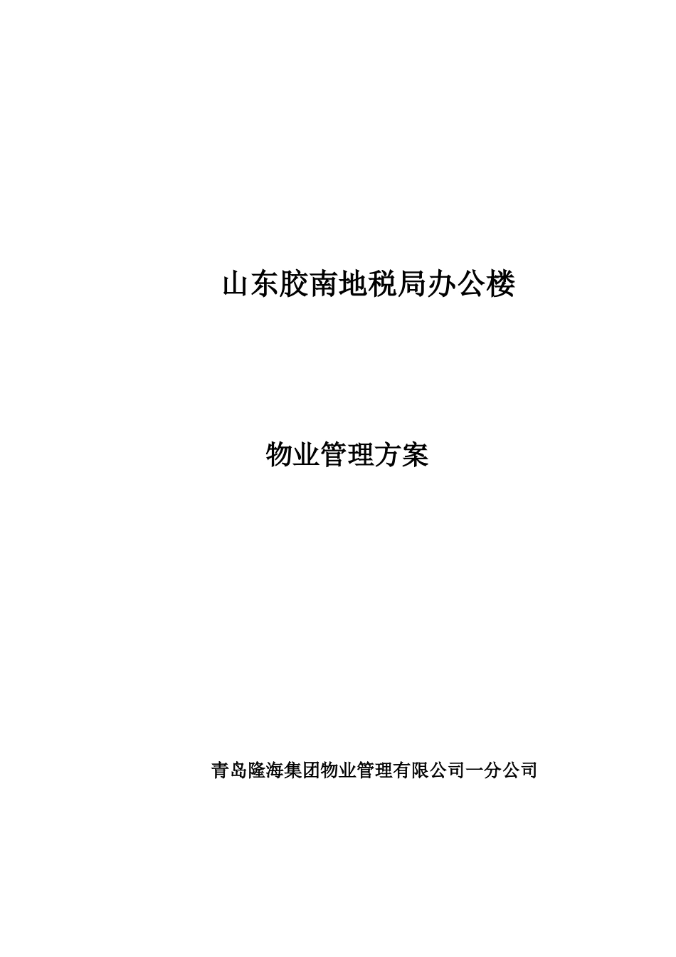 地税局办公楼物业管理方案_第1页