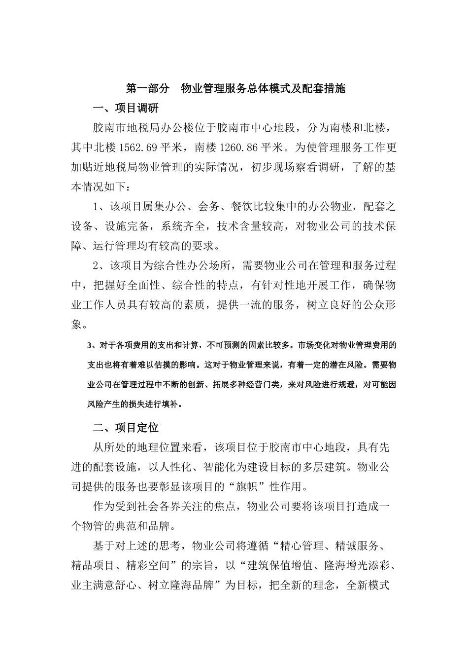 地税局办公楼物业管理方案_第2页