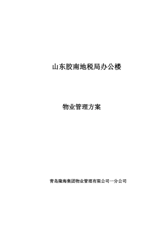 地税局办公楼物业管理方案
