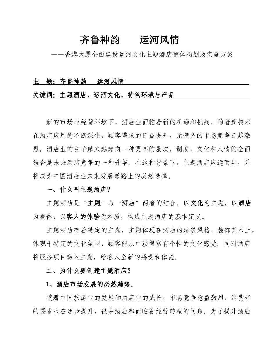 山东济宁香港大厦全面建设运河主题酒店整体构划及实施方案(XXXX)_第1页