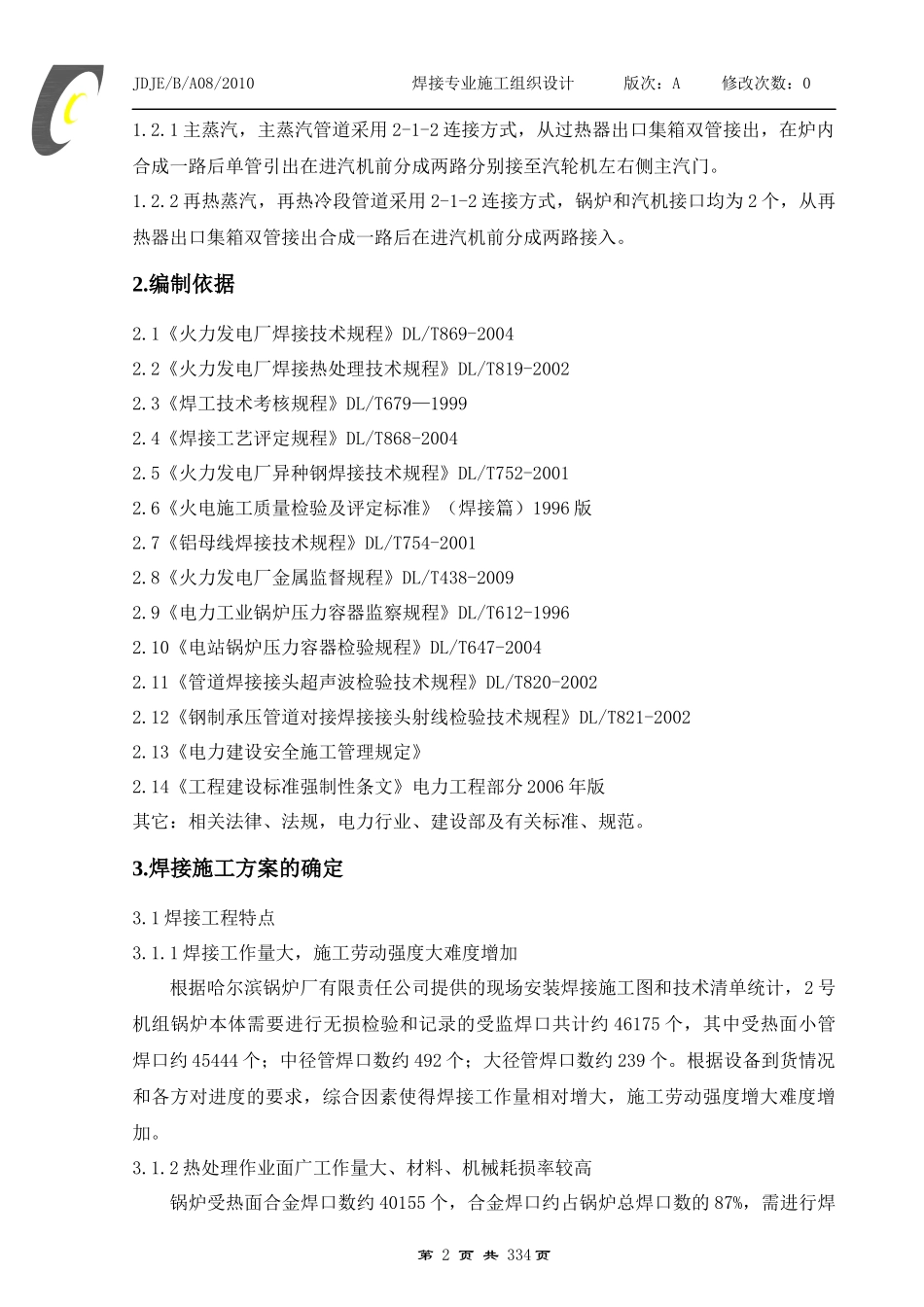 宁夏水洞沟电厂焊接专业施工组织设计_第2页