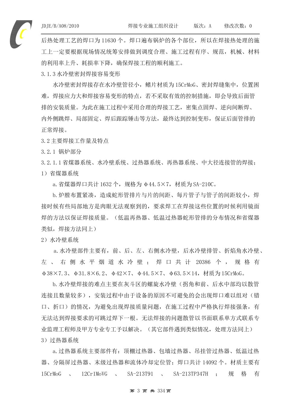 宁夏水洞沟电厂焊接专业施工组织设计_第3页